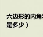 六邊形的內(nèi)角和是多少度?（六邊形的內(nèi)角和是多少）