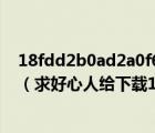 18fdd2b0ad2a0f63a42badd2bac1f2d8efc14355 下載（求好心人給下載18yo_zoeykush種子的網(wǎng)址）