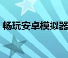 暢玩安卓模擬器安裝失?。〞惩姘沧磕M器）