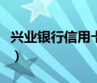 興業(yè)銀行信用卡電話號(hào)碼（工商銀行電話多少）