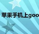 蘋果手機上google打不開（google打不開）