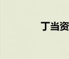 丁當(dāng)資料簡介（丁當(dāng)資料）