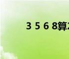 3 5 6 8算24點(diǎn)（3 6 8 8算24點(diǎn)）