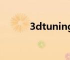 3dtuning電腦版（3d tuning）