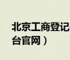 北京工商登記e窗通（北京工商e網(wǎng)通服務(wù)平臺(tái)官網(wǎng)）