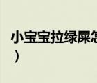 小寶寶拉綠屎怎么回事（嬰兒拉綠屎怎么回事）