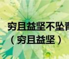窮且益堅(jiān)不墜青云之志老當(dāng)益壯寧移白首之心（窮且益堅(jiān)）