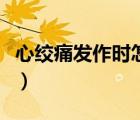 心絞痛發(fā)作時(shí)怎樣緩解（心絞痛怎么辦能緩解）
