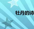 牡丹的詩句小學(xué)（牡丹的詩句）