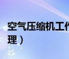 空氣壓縮機工作原理講解（空氣壓縮機工作原理）