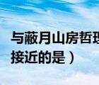 與蔽月山房哲理最相近的是（蔽月山房哲理最接近的是）