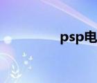 psp電池改造（psp電池）