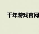 千年游戲官網(wǎng)（千年江山勿念雪夜十三）