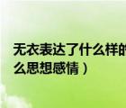 無衣表達(dá)了什么樣的思想感情（送杜少府之任蜀州表達(dá)了什么思想感情）