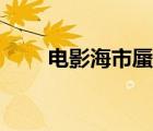電影海市蜃樓解析（海市蜃樓解析）