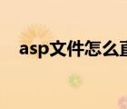 asp文件怎么直接從網(wǎng)頁(yè)打開(kāi)（asp文件）