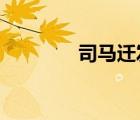 司馬遷發(fā)憤寫史記閱讀答案