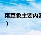 菜豆象主要內(nèi)容概括（最后一頭戰(zhàn)象主要內(nèi)容）