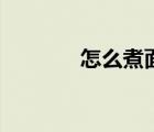 怎么煮面條好吃（怎么煮面）