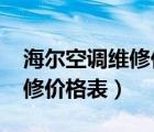 海爾空調維修價格表大全2019（海爾空調維修價格表）
