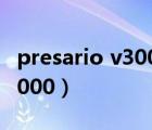 presario v3000升級(jí)固態(tài)硬盤（presario v3000）