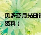 貝多芬月光曲鋼琴譜（關(guān)于貝多芬和月光曲的資料）