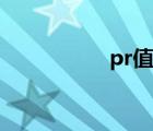 pr值低的原因（pr值）