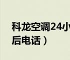 科龍空調(diào)24小時服務(wù)電話號碼（科龍空調(diào)售后電話）