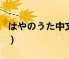はやのうた中文在線（有沒有哪些可以看片的）
