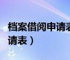 檔案借閱申請(qǐng)表檔案借閱登記表（檔案借閱申請(qǐng)表）