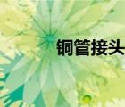 銅管接頭規(guī)格型號（銅管接頭）