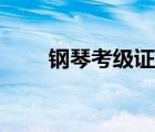 鋼琴考級證書有什么用（鋼琴考級）