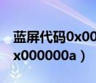 藍(lán)屏代碼0x000000a5怎么解決（藍(lán)屏代碼0x000000a）