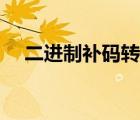 二進制補碼轉(zhuǎn)換器（二進制補碼怎么算）