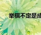 舉棋不定是成語(yǔ)嗎?（舉棋不定的意思）