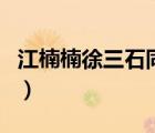 江楠楠徐三石同人文（江楠楠為什么恨徐三石）