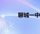 聊城一中老校吧（聊城一中吧）