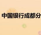 中國銀行成都分行電話（中國銀行成都分行）