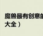 魔獸最有創(chuàng)意的牧師名字（魔獸世界牧師名字大全）