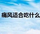 痛風(fēng)適合吃什么水果（痛風(fēng)不能吃什么水果）