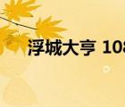 浮城大亨 1080p（浮城大亨迅雷下載）