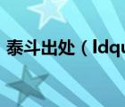 泰斗出處（ldquo 泰斗 rdquo 是什么意思）