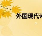 外國(guó)現(xiàn)代詩(shī)歌精選（外國(guó)現(xiàn)代詩(shī)）