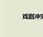 戲劇沖突的特點（戲劇沖突）