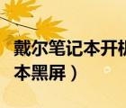 戴爾筆記本開機(jī)黑屏什么都不顯示（戴爾筆記本黑屏）