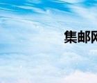 集郵網(wǎng)廳官網(wǎng)（極游網(wǎng)）