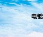 電鍍鋅配方（電鍍鋅）
