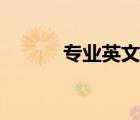 專業(yè)英文翻譯（客戶英文翻譯）