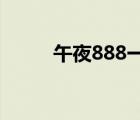午夜888一區(qū)理論不卡（午夜88）