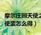 摩爾莊園天使之戰(zhàn)怎么獲得天使（摩爾莊園天使蛋怎么得）